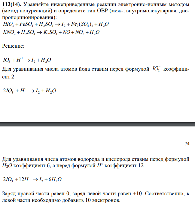 Уравняйте нижеприведенные реакции электронно-ионным методом (метод полуреакций) и определите тип ОВР (меж-, внутримолекулярная, диспропорционирования): HIO3 + FeSO4 +H2 SO4  →  I 2+Fe2 (SO4 ) 3 + H2O KNO2 + H2 SO4  →  K2 SO4 + NO+ NO2 + H2O 