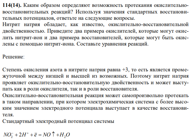 Каким образом определяют возможность протекания окислительновосстановительных реакций? Используя значения стандартных восстановительных потенциалов, ответьте на следующие вопросы. Нитрит натрия обладает, как известно, окислительно-восстановительной двойственностью. Приведите два примера окислителей, которые могут окислить нитрит-ион и два примера восстановителей, которые могут быть окислены с помощью нитрит-иона. Составьте уравнения реакций. 