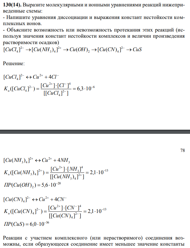 Выразите молекулярными и ионными уравнениями реакций нижеприведенные схемы: - Напишите уравнения диссоциации и выражения констант нестойкости комплексных ионов. - Объясните возможность или невозможность протекания этих реакций (используя значения констант нестойкости комплексов и величин произведения растворимости осадков) CuCl  Cu NH Cu OH  Cu CN CuS 