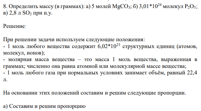 Определить массу (в граммах): а) 5 молей MgCO3; б) 3,01*1024 молекул P2O5; в) 2,8 л SO2 при н.у. 