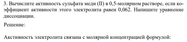 Вычислите активность сульфата меди (II) в 0,5-молярном растворе, если коэффициент активности этого электролита равен 0,062. Напишите уравнение диссоциации. 