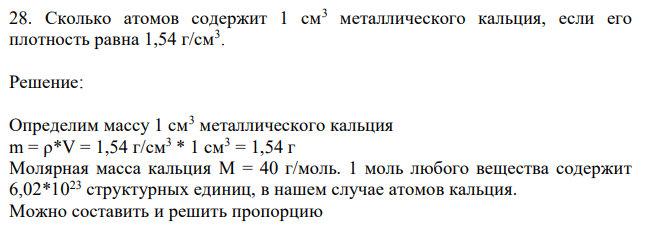 Сколько атомов содержит 1 см3 металлического кальция, если его плотность равна 1,54 г/см3 . 