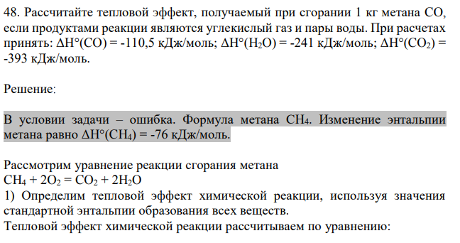 Рассчитайте тепловой эффект, получаемый при сгорании 1 кг метана CO, если продуктами реакции являются углекислый газ и пары воды. При расчетах принять: ΔH°(CO) = -110,5 кДж/моль; ΔH°(H2O) = -241 кДж/моль; ΔH°(CO2) = -393 кДж/моль. 