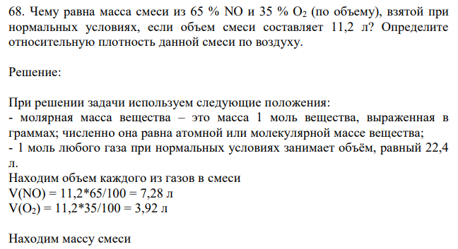 Чему равна масса смеси из 65 % NO и 35 % O2 (по объему), взятой при нормальных условиях, если объем смеси составляет 11,2 л? Определите относительную плотность данной смеси по воздуху. 