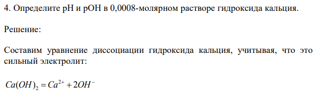 Определите рН и рОН в 0,0008-молярном растворе гидроксида кальция.