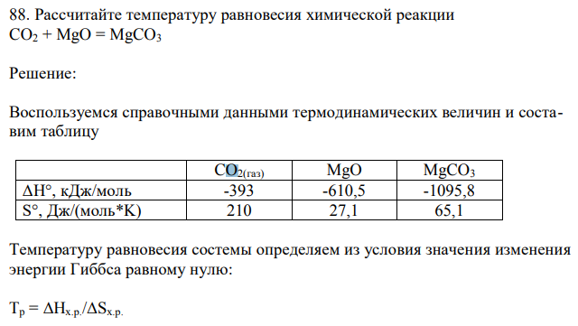 Рассчитайте температуру равновесия химической реакции CO2 + MgO = MgCO3 