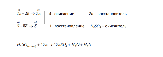  Составьте электронные уравнения и укажите, какой процесс – окисление или восстановление – происходит при следующих превращениях: 0 7 3 6 6 2 ; ;      Cl  Cl Cr  Cr S  S На основании электронных уравнений расставьте коэффициенты в уравнении реакции, идущей по схеме H SO Zn ZnSO H O H S 2 4(конц)   4  2  2 Укажите окислитель и восстановитель. 