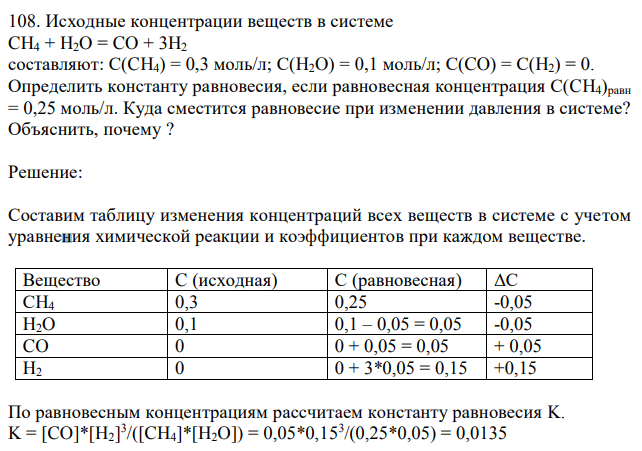 Исходные концентрации веществ в системе CH4 + H2O = CO + 3H2 составляют: С(CH4) = 0,3 моль/л; С(H2O) = 0,1 моль/л; С(CO) = С(H2) = 0. Определить константу равновесия, если равновесная концентрация С(CH4)равн = 0,25 моль/л. Куда сместится равновесие при изменении давления в системе? Объяснить, почему ? 