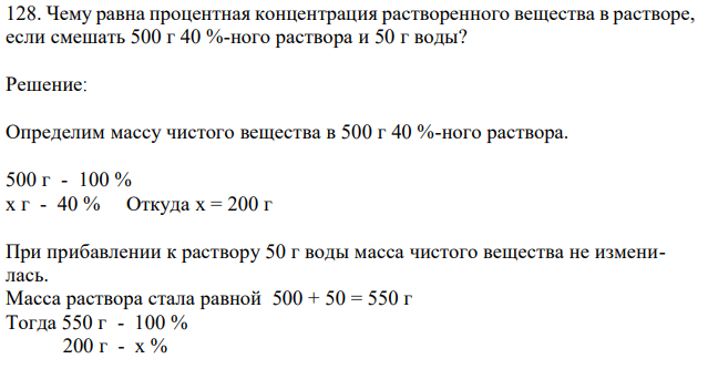 Чему равна процентная концентрация растворенного вещества в растворе, если смешать 500 г 40 %-ного раствора и 50 г воды? 