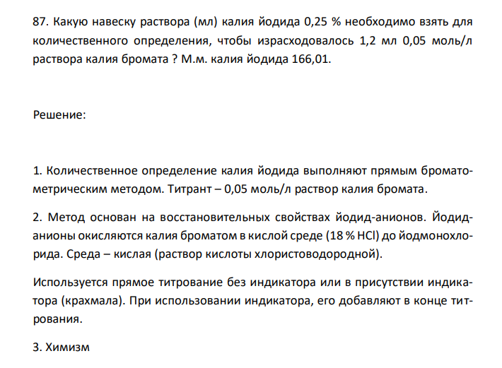  Какую навеску раствора (мл) калия йодида 0,25 % необходимо взять для количественного определения, чтобы израсходовалось 1,2 мл 0,05 моль/л раствора калия бромата ? М.м. калия йодида 166,01.