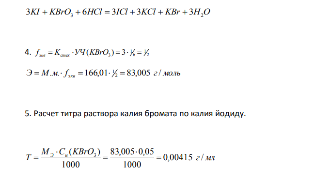  Какую навеску раствора (мл) калия йодида 0,25 % необходимо взять для количественного определения, чтобы израсходовалось 1,2 мл 0,05 моль/л раствора калия бромата ? М.м. калия йодида 166,01.