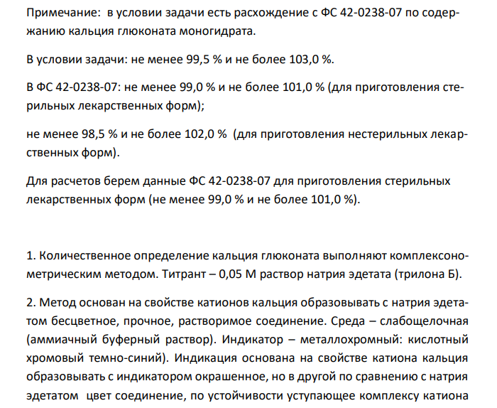   Рассчитайте интервал объемов 0,05 М раствора натрия эдетата (КП =1,0000), который будет обеспечивать качество кальция глюконата (М.м. кальция глюконата моногидрата 448,40) по количественному содержанию с учетом требований ГФ XII, ФС 42-0238-07, с.72 (кальция глюконата должно быть в препарате не менее 99,5 % и не более 103,0 %), если на анализ взята навеска 0,4012 г. 