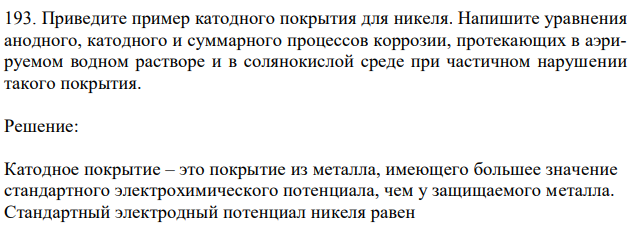 Приведите пример катодного покрытия для никеля. Напишите уравнения анодного, катодного и суммарного процессов коррозии, протекающих в аэрируемом водном растворе и в солянокислой среде при частичном нарушении такого покрытия.