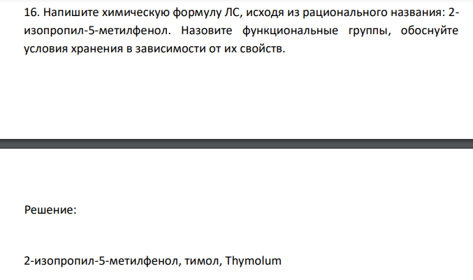 Напишите химическую формулу ЛС, исходя из рационального названия: 2- изопропил-5-метилфенол. Назовите функциональные группы, обоснуйте условия хранения в зависимости от их свойств.