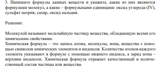 Напишите формулы данных веществ и укажите, какие из них являются формулами молекул, а какие – формульными единицами: оксид углерода (IV), сульфат натрия, сахар, оксид кальция. 