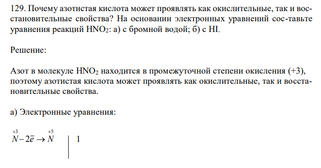  Почему азотистая кислота может проявлять как окислительные, так и восстановительные свойства? На основании электронных уравнений сос-тавьте уравнения реакций HNO2: а) с бромной водой; б) с HI. 