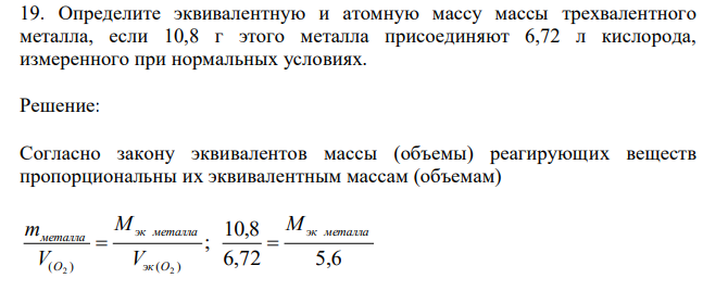 Определите эквивалентную и атомную массу массы трехвалентного металла, если 10,8 г этого металла присоединяют 6,72 л кислорода, измеренного при нормальных условиях. 