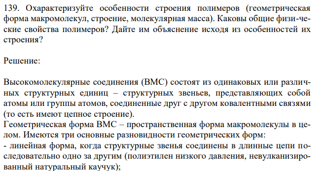 Охарактеризуйте особенности строения полимеров (геометрическая форма макромолекул, строение, молекулярная масса). Каковы общие физи-ческие свойства полимеров? Дайте им объяснение исходя из особенностей их строения? 