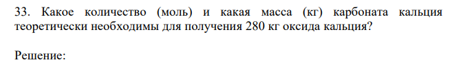 Какое количество (моль) и какая масса (кг) карбоната кальция теоретически необходимы для получения 280 кг оксида кальция? 