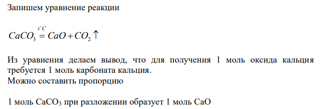 Какое количество (моль) и какая масса (кг) карбоната кальция теоретически необходимы для получения 280 кг оксида кальция? 