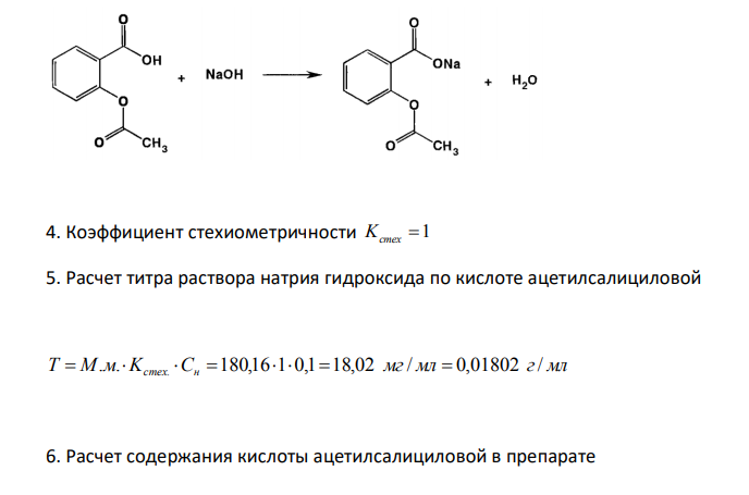  Дайте оценку качества субстанции ацетилсалициловой кислоты (М.м. 180,16) по количественному содержанию согласно требованию ГФ XII, ФС 42- 0220-07, с.86 (содержание ацетилсалициловой кислоты должно быть не менее 99,5 % в пересчете на сухое вещество), если при алкалиметрическом определении на навеску 0,4920 г израсходовалось 27,2 мл 0,1 М раствора натрия гидроксида (Кп = 1,0015). Потеря в массе при высушивании 0,4 %. 