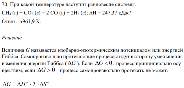 При какой температуре наступит равновесие системы. СН4 (г) + СO2 (г) = 2 СО (г) + 2Н2 (г); Н = 247,37 кДж?