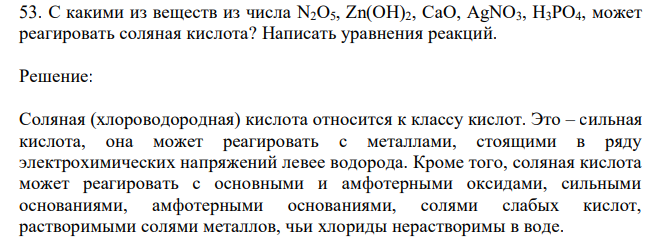 С какими из веществ из числа N2O5, Zn(OH)2, CaO, AgNO3, H3PO4, может реагировать соляная кислота? Написать уравнения реакций. 