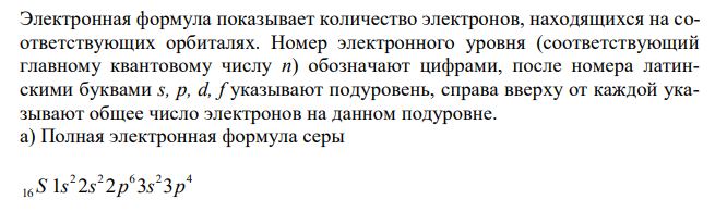 Для атома серы: а) написать полную электронную формулу; б) валентные электроны показать электронно-графическим способом; в) определить число неспаренных электронов и в возбужденном состоянии; г) для всех валентных электронов определить квантовые числа. 