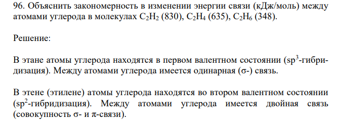 Объяснить закономерность в изменении энергии связи (кДж/моль) между атомами углерода в молекулах С2H2 (830), C2H4 (635), C2H6 (348). 