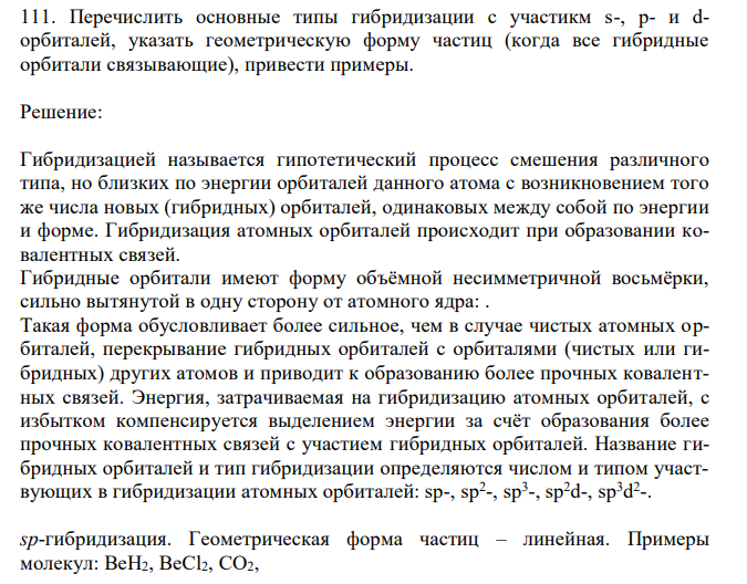 Перечислить основные типы гибридизации с участикм s-, p- и dорбиталей, указать геометрическую форму частиц (когда все гибридные орбитали связывающие), привести примеры. 