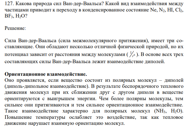 Какова природа сил Ван-дер-Ваальса? Какой вид взаимодействия между частицами приводит к переходу в конденсированное состояние Ne, N2, HI, Cl2, BF3, H2O? 