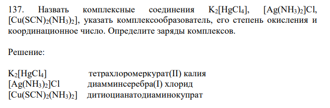 Назвать комплексные соединения K2[HgCl4], [Ag(NH3)2]Cl, [Cu(SCN)2(NH3)2], указать комплексообразователь, его степень окисления и координационное число. Определите заряды комплексов. 