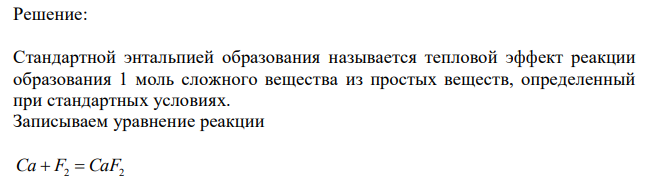 Для определения энтальпии образования фторида кальция было взято 2 г кальция и достаточное количество фтора. В результате реакции между ними выделился 61 кДж теплоты. Вычислить по результатам этого опыта энтальпию образования CaF2 и ошибку опыта, если справочная величина равна – 1214,6 кДж/моль. 