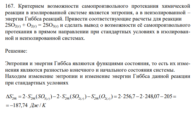 Критерием возможности самопроизвольного протекания химической реакции в изолированной системе является энтропия, а в неизолированной – энергия Гиббса реакций. Привести соответствующие расчеты для реакции 2SO2(г) + O2(г) = 2SO3(г) и сделать вывод о возможности её самопроизвольного протекания в прямом направлении при стандартных условиях в изолированной и неизолированной системах. 