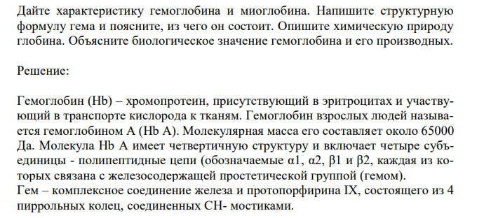  Дайте характеристику гемоглобина и миоглобина. Напишите структурную формулу гема и поясните, из чего он состоит. Опишите химическую природу глобина. Объясните биологическое значение гемоглобина и его производных. 