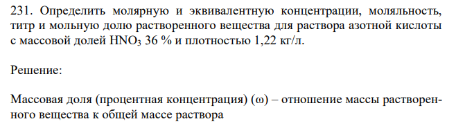 Определить молярную и эквивалентную концентрации, моляльность, титр и мольную долю растворенного вещества для раствора азотной кислоты с массовой долей HNO3 36 % и плотностью 1,22 кг/л. 