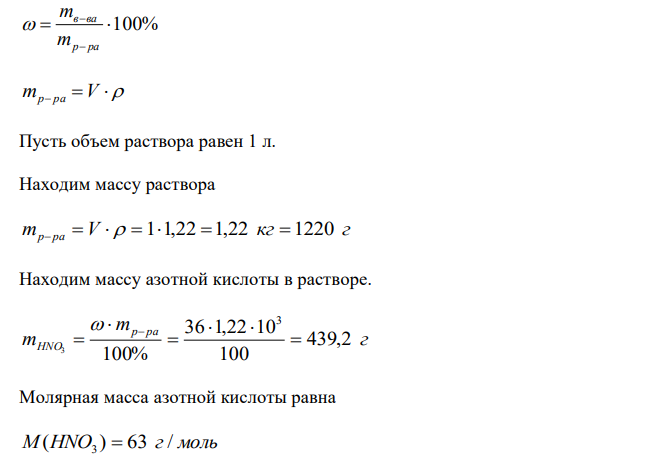 Определить молярную и эквивалентную концентрации, моляльность, титр и мольную долю растворенного вещества для раствора азотной кислоты с массовой долей HNO3 36 % и плотностью 1,22 кг/л. 