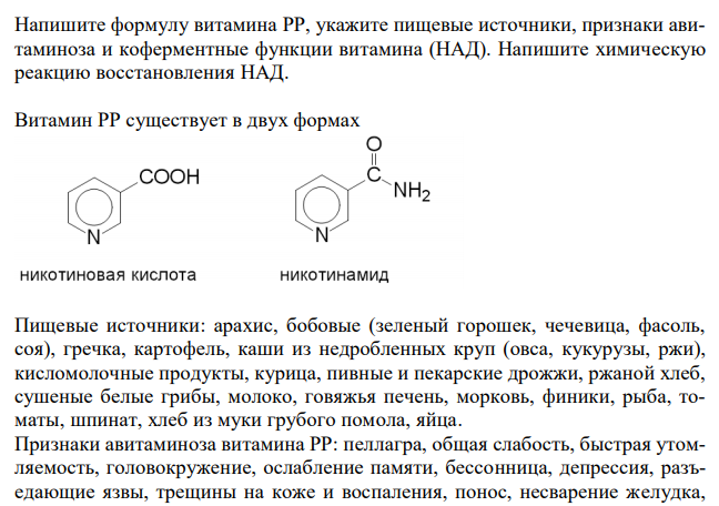  Напишите формулу витамина PP, укажите пищевые источники, признаки авитаминоза и коферментные функции витамина (НАД). Напишите химическую реакцию восстановления НАД. 