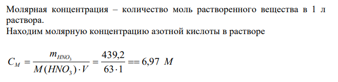 Определить молярную и эквивалентную концентрации, моляльность, титр и мольную долю растворенного вещества для раствора азотной кислоты с массовой долей HNO3 36 % и плотностью 1,22 кг/л. 