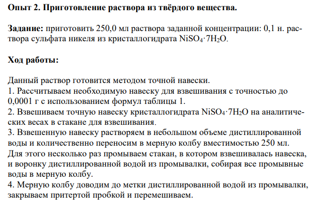 Приготовить 250,0 мл раствора заданной концентрации: 0,1 н. раствора сульфата никеля из кристаллогидрата NiSO4·7H2O.