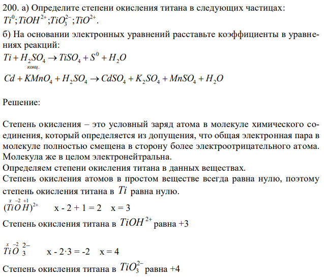 Определите степени окисления титана в следующих частицах: ; ; ; . 2 2 3 0 2   Ti TiOH TiO TiO б) На основании электронных уравнений расставьте коэффициенты в уравнениях реакций: Ti H SO TiSO S H O конц 2 0 4 .  2 4    Cd  KMnO4  H2 SO4 CdSO4  K2 SO4  MnSO4  H2O 