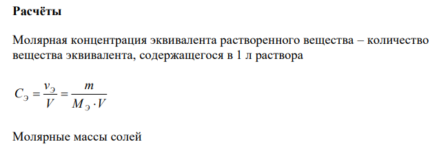 Приготовить 250,0 мл раствора заданной концентрации: 0,1 н. раствора сульфата никеля из кристаллогидрата NiSO4·7H2O.