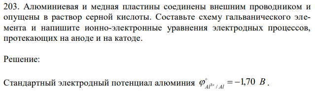 Алюминиевая и медная пластины соединены внешним проводником и опущены в раствор серной кислоты. Составьте схему гальванического элемента и напишите ионно-электронные уравнения электродных процессов, протекающих на аноде и на катоде. 