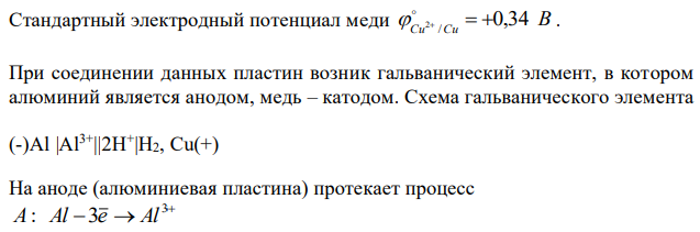 Алюминиевая и медная пластины соединены внешним проводником и опущены в раствор серной кислоты. Составьте схему гальванического элемента и напишите ионно-электронные уравнения электродных процессов, протекающих на аноде и на катоде. 