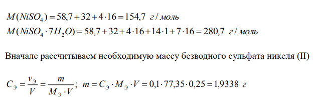 Приготовить 250,0 мл раствора заданной концентрации: 0,1 н. раствора сульфата никеля из кристаллогидрата NiSO4·7H2O.