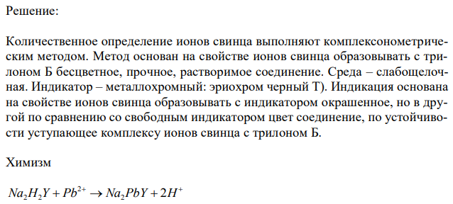 При минерализации 100 г биологического объекта общим методом получен минерализат объемом 200 мл. Качественный анализ минерализата дробным методом показал наличие катионов свинца. Рассчитать количественное содержание катионов свинца (г) в биологическом объекте (100 г), если к 50 мл минерализата прибавили 5 мл 0,01 М трилона Б и оттитровали его избыток 0,01 М раствором цинка хлорида. На титрование затрачено 4,40 мл 0,01 М раствора цинка хлорида (индикатор – эриохром черный Т). T г мл 