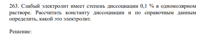 Слабый электролит имеет степень диссоциации 0,1 % в одномолярном растворе. Рассчитать константу диссоциации и по справочным данным определить, какой это электролит. 