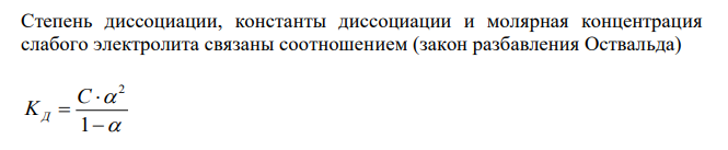 Слабый электролит имеет степень диссоциации 0,1 % в одномолярном растворе. Рассчитать константу диссоциации и по справочным данным определить, какой это электролит. 