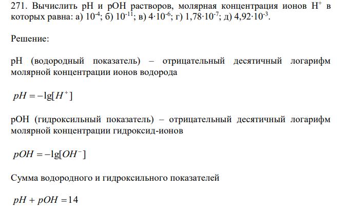 Вычислить рН и pOH растворов, молярная концентрация ионов H + в которых равна: а) 10-4 ; б) 10-11; в) 4∙10-6 ; г) 1,78∙10-7 ; д) 4,92∙10-3 . 