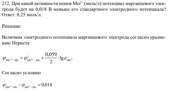 При какой активности ионов Mn2+ (моль/л) потенциал марганцевого электрода будет на 0,018 В меньше его стандартного электродного потенциала?  